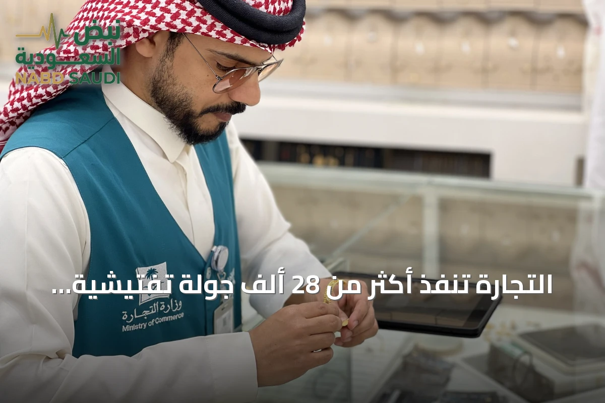 التجارة تنفذ أكثر من 28 ألف جولة تفتيشية على المحلات التجارية بأغسطس 2026