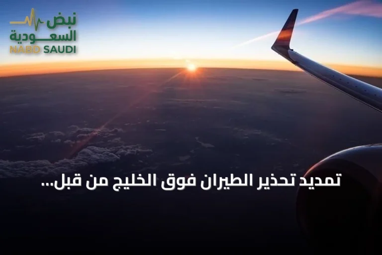 تمديد تحذير الطيران فوق الخليج من قبل إياسا حتى نهاية سبتمبر 2026