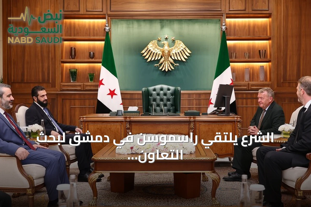 الشرع يلتقي راسموسن في دمشق لبحث التعاون وإعادة الإعمار مع افتتاح السفارة الدنماركية