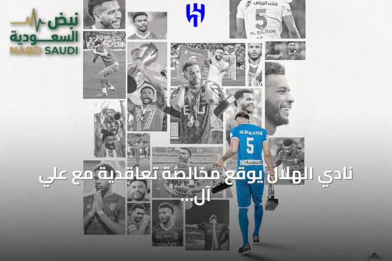 نادي الهلال يوقع مخالصة تعاقدية مع علي آل بليهي