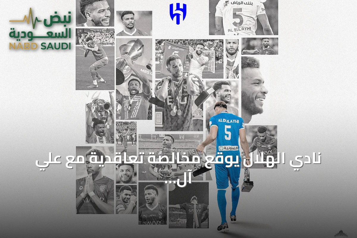 نادي الهلال يوقع مخالصة تعاقدية مع علي آل بليهي