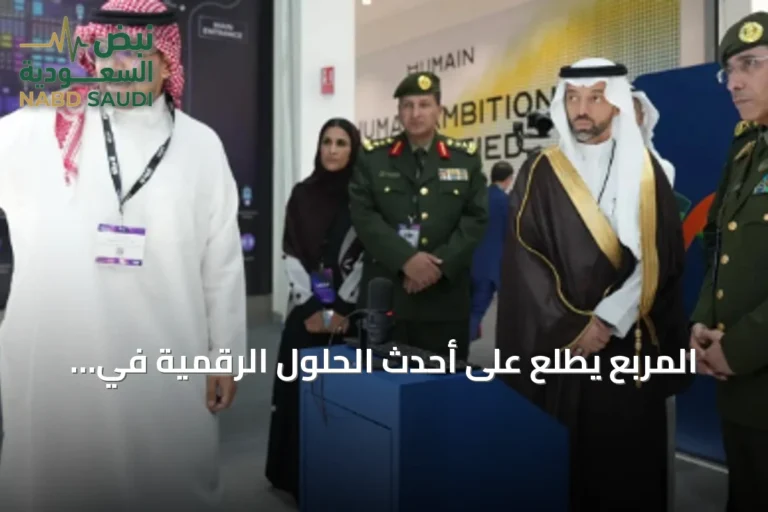المربع يطلع على أحدث الحلول الرقمية في معرض ليب 2026 بالرياض