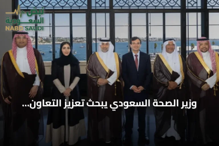 وزير الصحة السعودي يبحث تعزيز التعاون الصحي مع البرتغال خلال زيارة رسمية