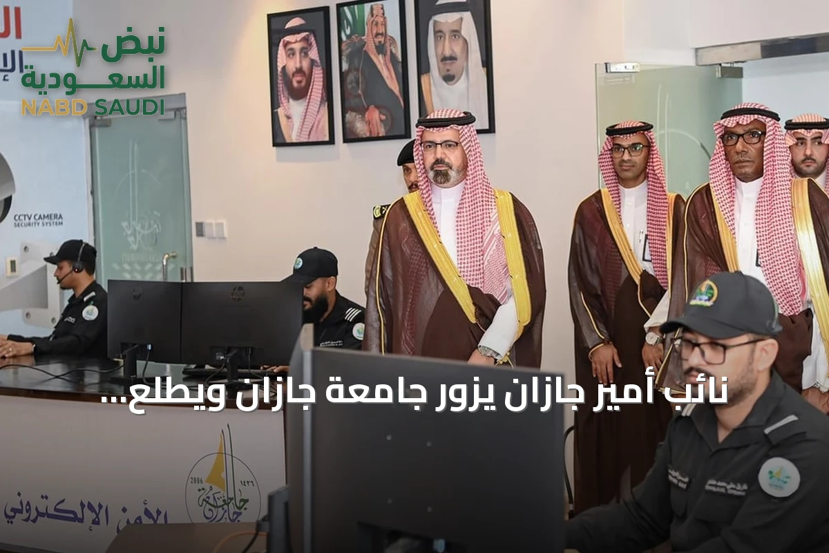نائب أمير جازان يزور جامعة جازان ويطلع على منظومة الأمن الذكي