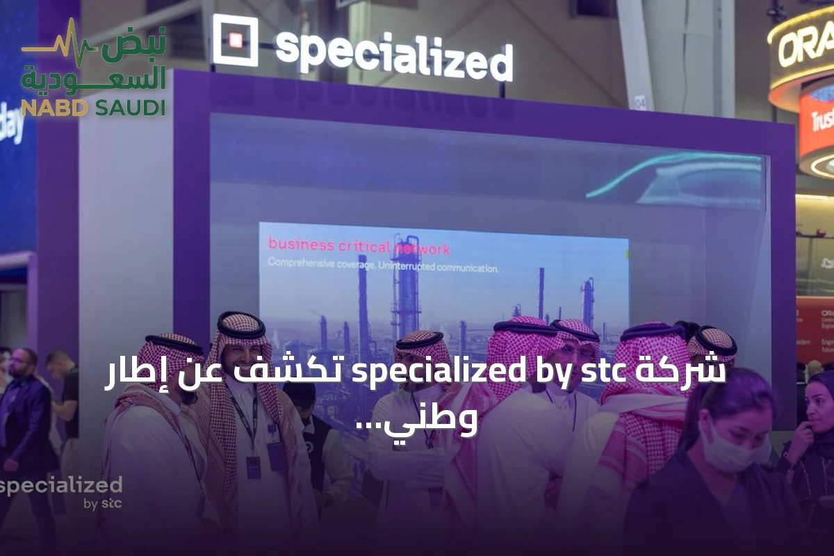 شركة specialized by stc تكشف عن إطار وطني للقدرات الرقمية في مؤتمر ليب 2026