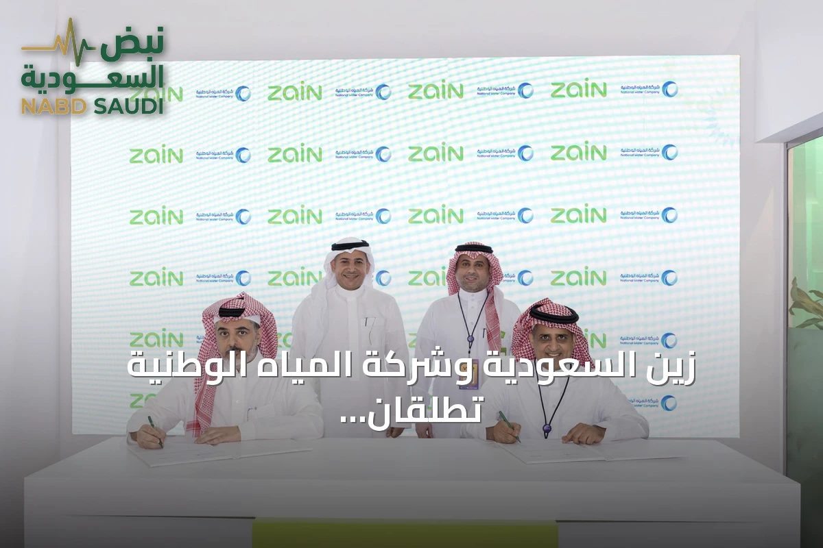 زين السعودية وشركة المياه الوطنية تطلقان حلاً سحابياً متطوراً لتحسين الاتصالات التشغيلية