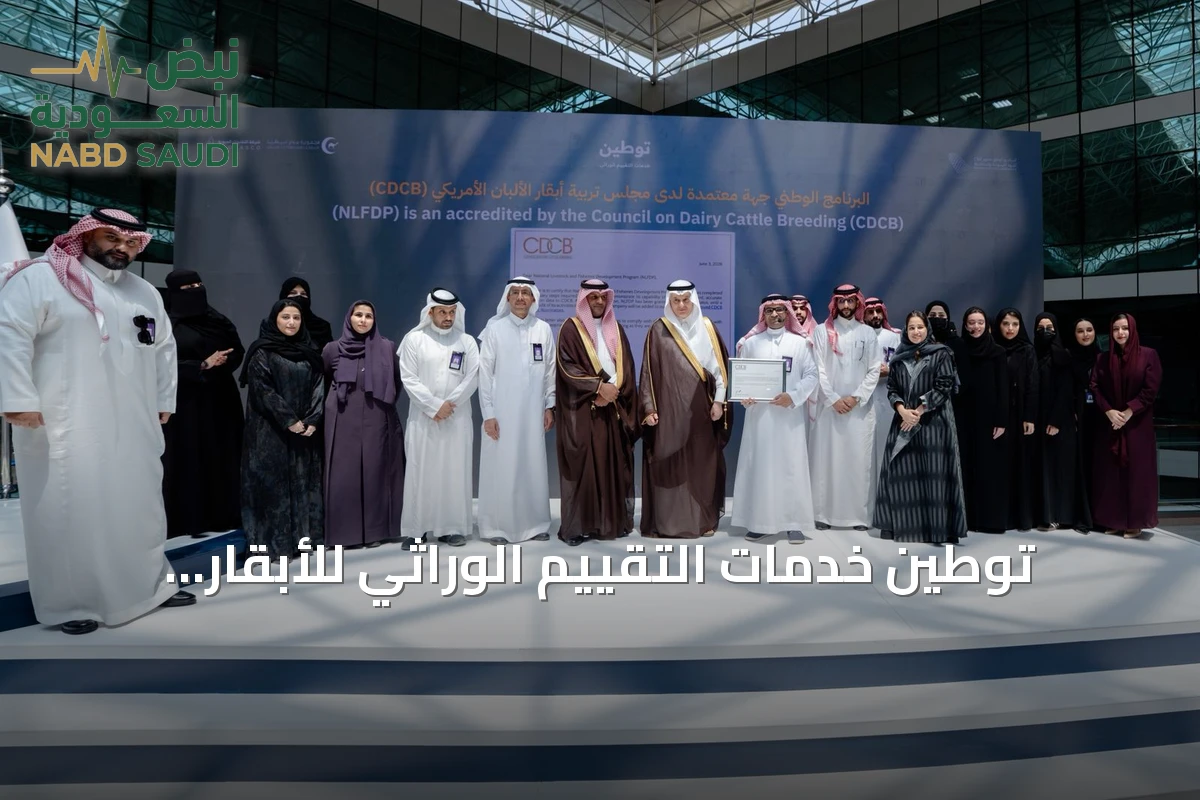 توطين خدمات التقييم الوراثي للأبقار وإطلاق منصة جينومية وطنية للثروة الحيوانية
