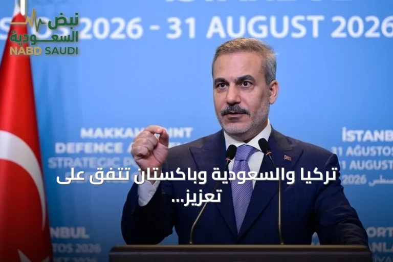 تركيا والسعودية وباكستان تتفق على تعزيز التعاون الدفاعي ضمن اتفاق مكة