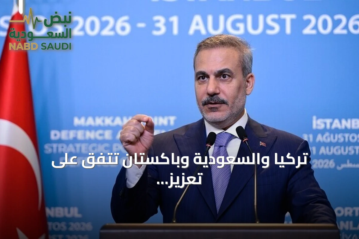 تركيا والسعودية وباكستان تتفق على تعزيز التعاون الدفاعي ضمن اتفاق مكة