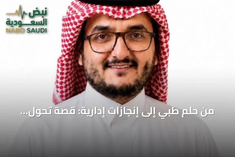 من حلم طبي إلى إنجازات إدارية: قصة تحول الحماد