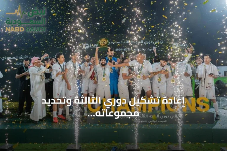 إعادة تشكيل دوري الثالثة وتحديد مجموعاته للموسم الجديد