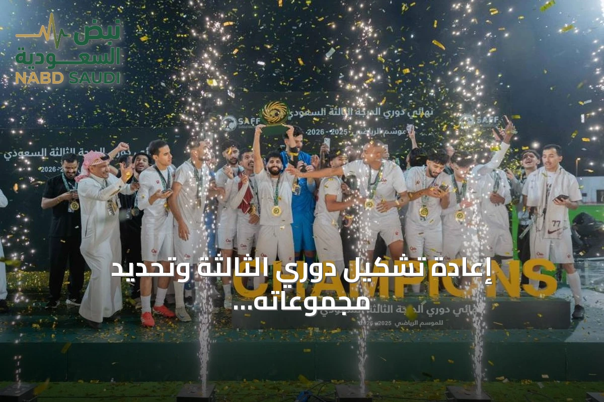 إعادة تشكيل دوري الثالثة وتحديد مجموعاته للموسم الجديد