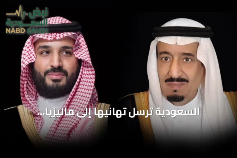 السعودية ترسل تهانيها إلى ماليزيا وقيرغيزستان بمناسبة ذكرى الاستقلال