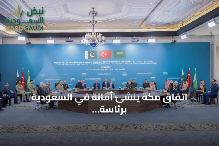 اتفاق مكة يُنشئ أمانة في السعودية برئاسة باكستانية لثلاث سنوات