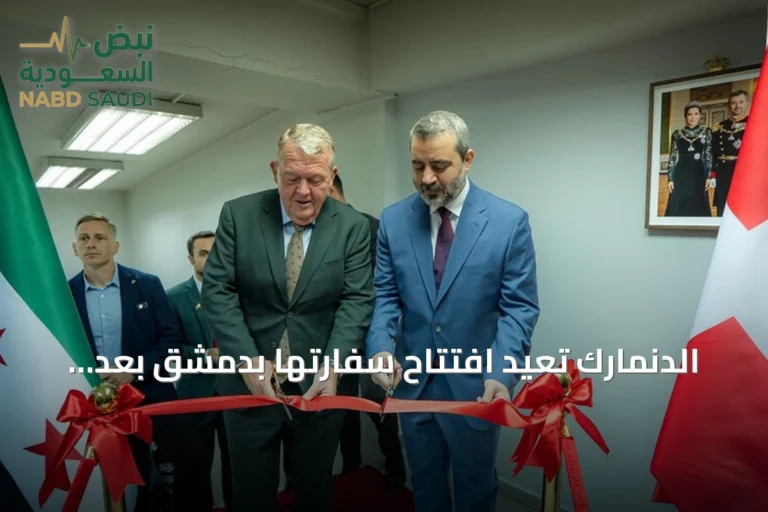 الدنمارك تعيد افتتاح سفارتها بدمشق بعد قطيعة دبلوماسية طويلة