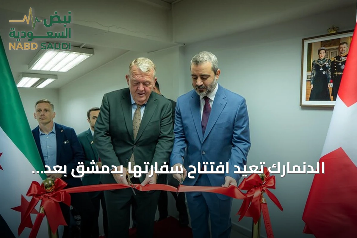 الدنمارك تعيد افتتاح سفارتها بدمشق بعد قطيعة دبلوماسية طويلة