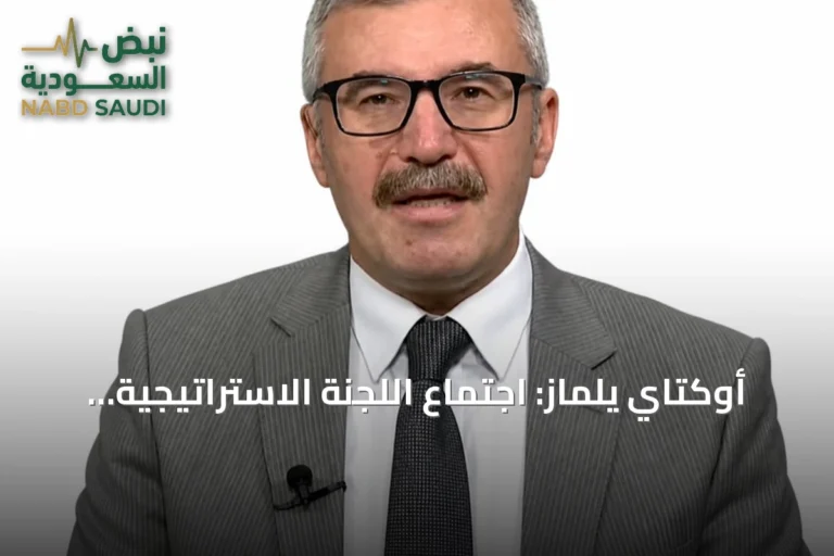 أوكتاي يلماز: اجتماع اللجنة الاستراتيجية يحول اتفاق مكة إلى المرحلة التنفيذية
