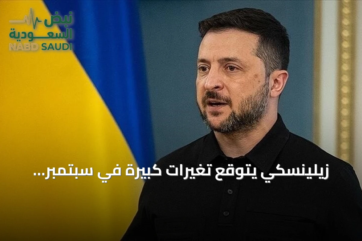زيلينسكي يتوقع تغيرات كبيرة في سبتمبر ويؤكد على تعزيز الجهود مع الشركاء