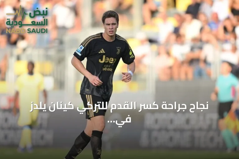 نجاح جراحة كسر القدم للتركي كينان يلدز في يوفنتوس