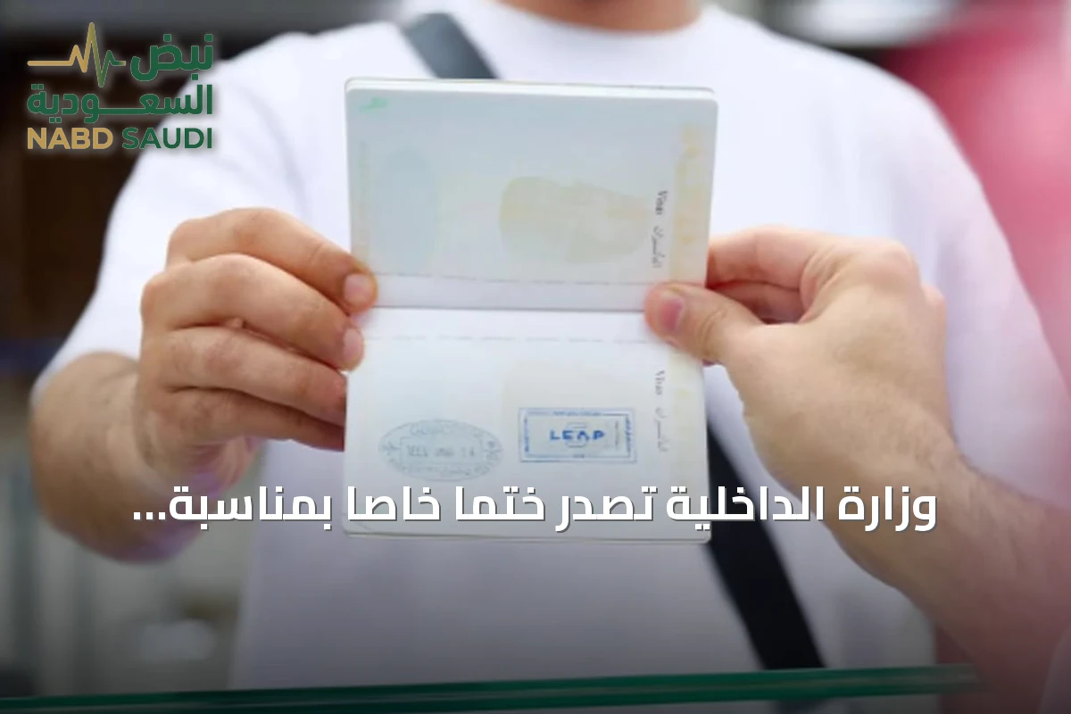 وزارة الداخلية تُصدر ختمًا خاصًا بمناسبة مؤتمر «ليب 2026» بالتعاون مع الاتصالات