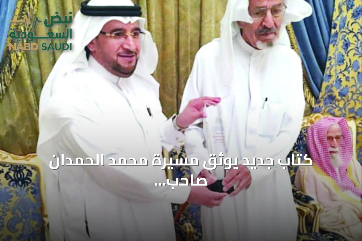 كتاب جديد يوثق مسيرة محمد الحمدان صاحب 'مكتبة قيس' في عالم النوادر والصحافة