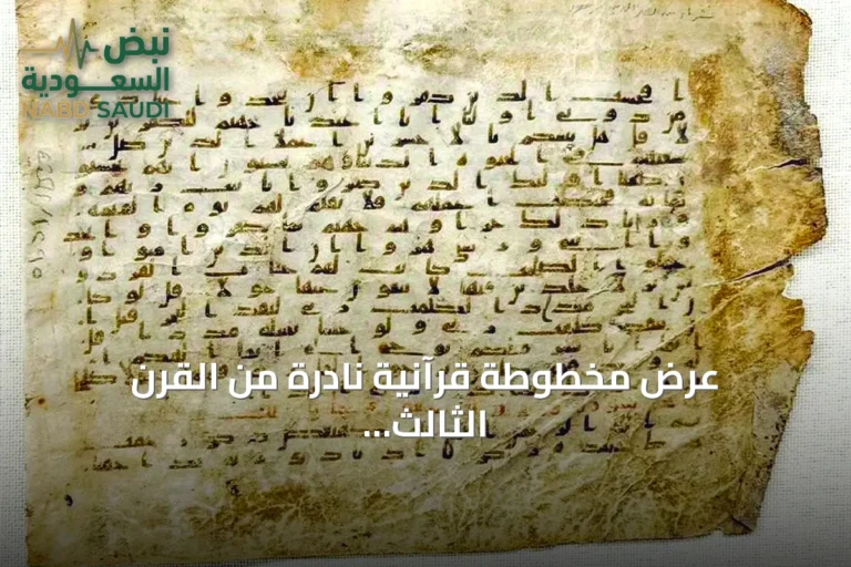 عرض مخطوطة قرآنية نادرة من القرن الثالث الهجري بمتحف القرآن الكريم في مكة