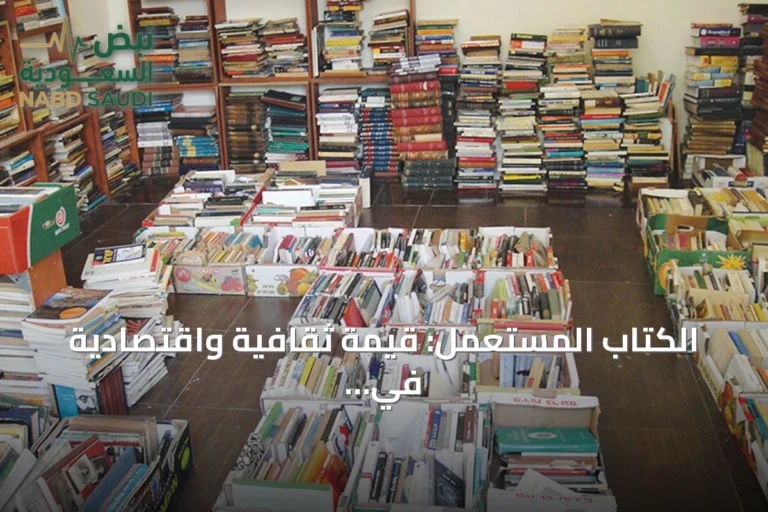 الكتاب المستعمل: قيمة ثقافية واقتصادية في عصر الرقمنة
