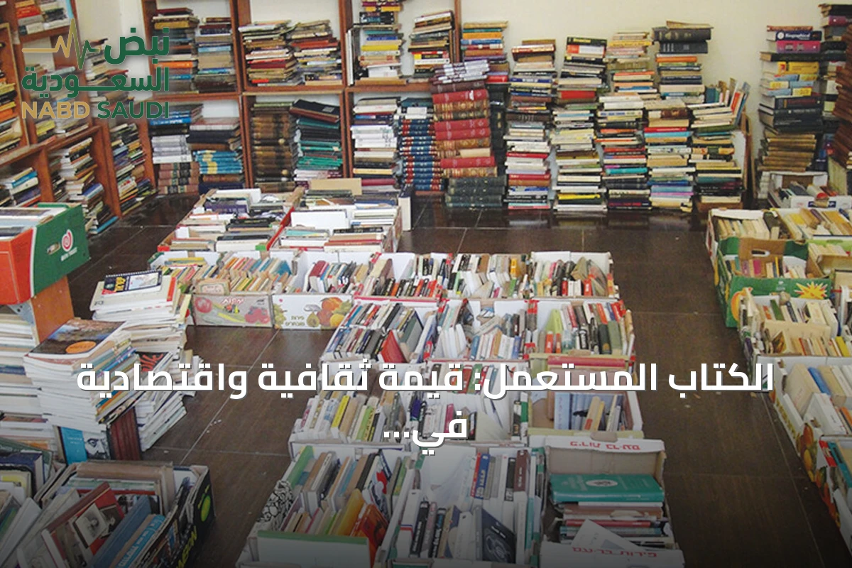 الكتاب المستعمل: قيمة ثقافية واقتصادية في عصر الرقمنة