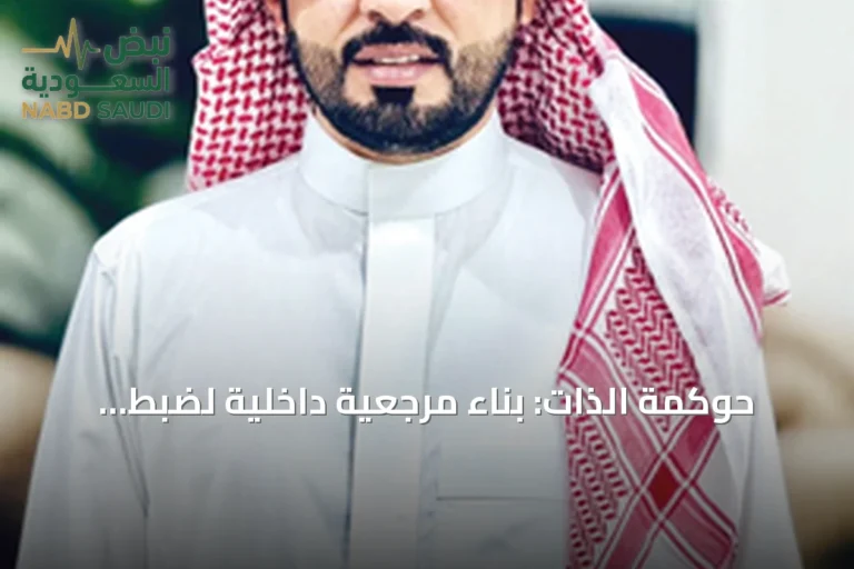 حوكمة الذات: بناء مرجعية داخلية لضبط السلوك واتخاذ القرار