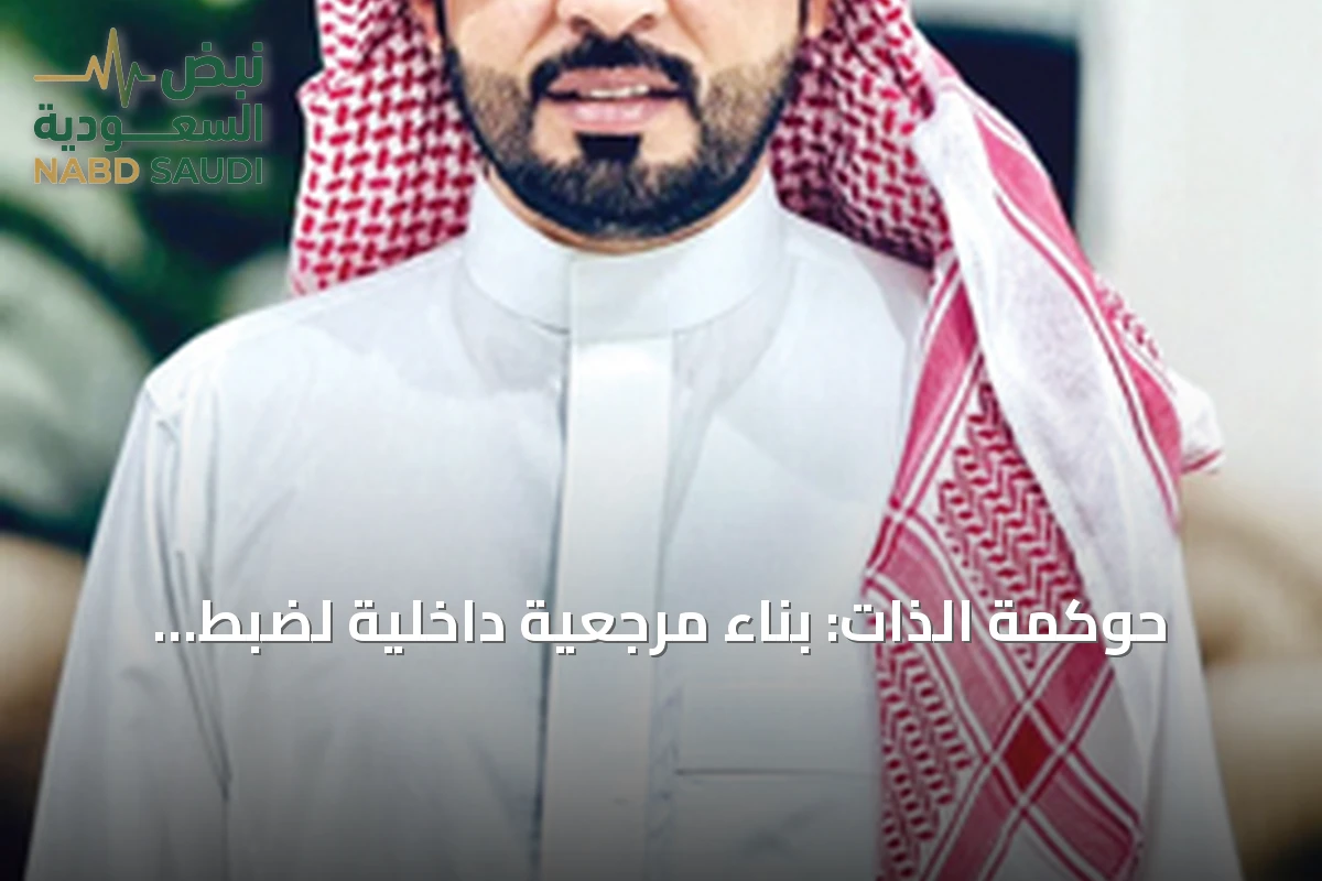حوكمة الذات: بناء مرجعية داخلية لضبط السلوك واتخاذ القرار