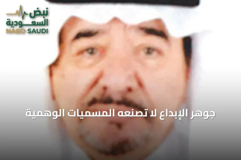 جوهر الإبداع لا تُصنعه المسميات الوهمية