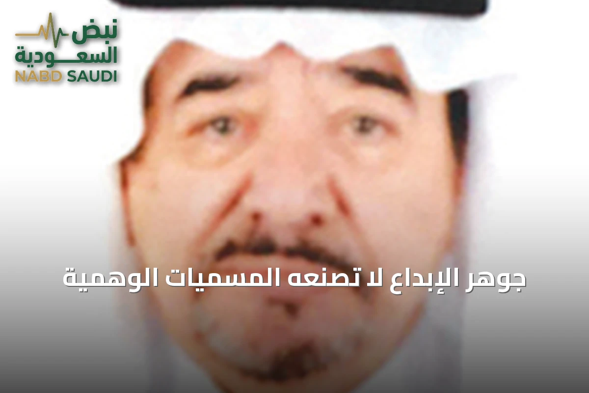 جوهر الإبداع لا تُصنعه المسميات الوهمية