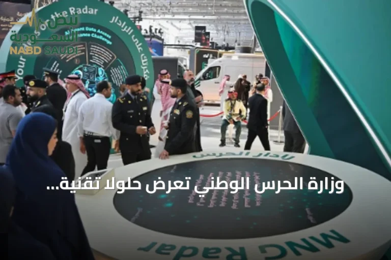 وزارة الحرس الوطني تعرض حلولاً تقنية متقدمة في مؤتمر «ليب 2026»