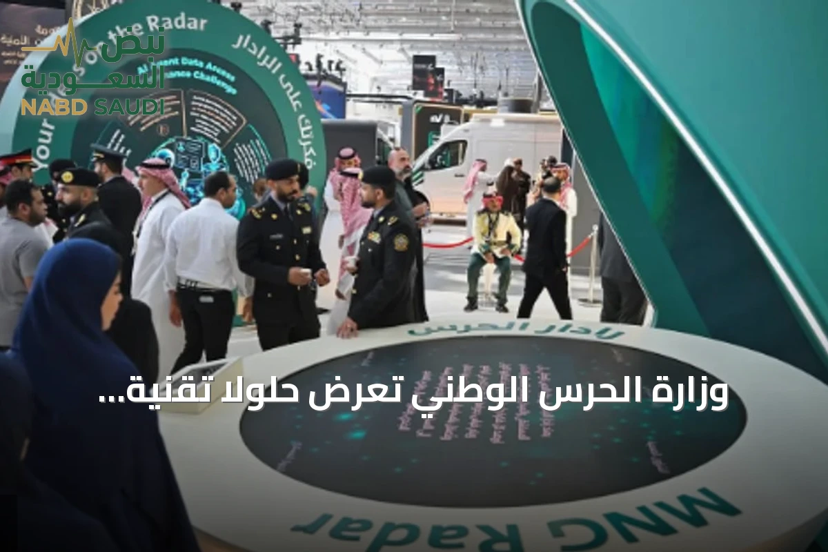 وزارة الحرس الوطني تعرض حلولاً تقنية متقدمة في مؤتمر «ليب 2026»