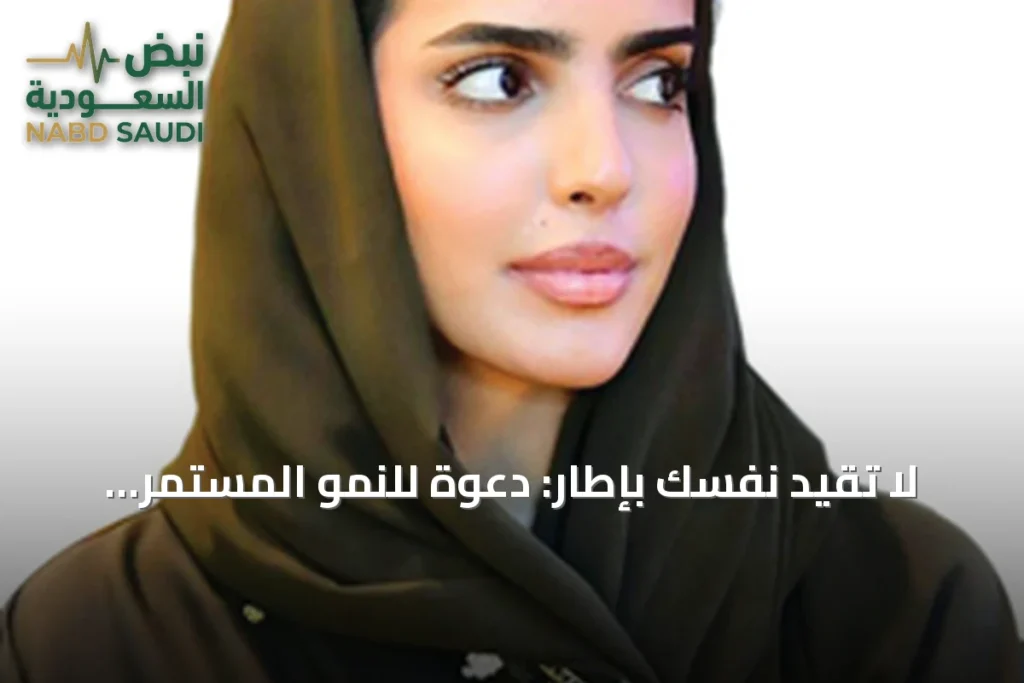 لا تقيد نفسك بإطار: دعوة للنمو المستمر والتجديد