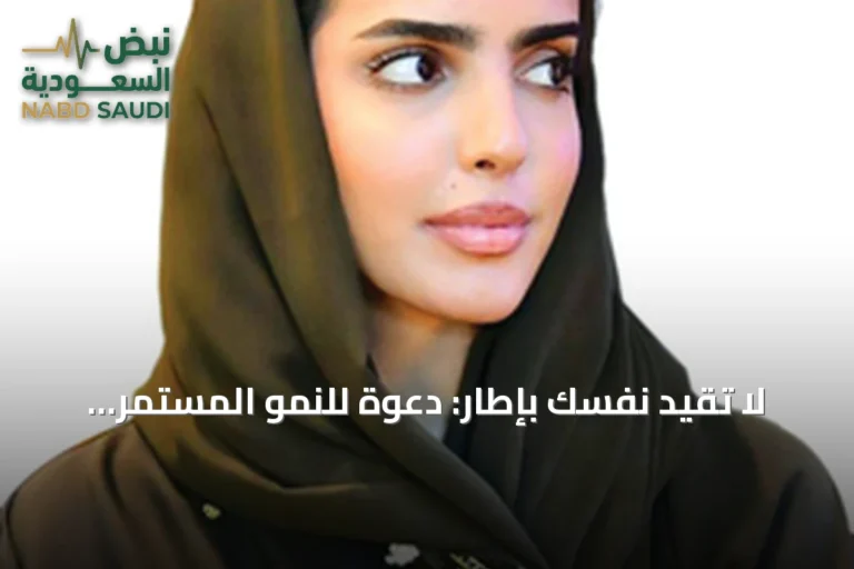 لا تقيد نفسك بإطار: دعوة للنمو المستمر والتجديد