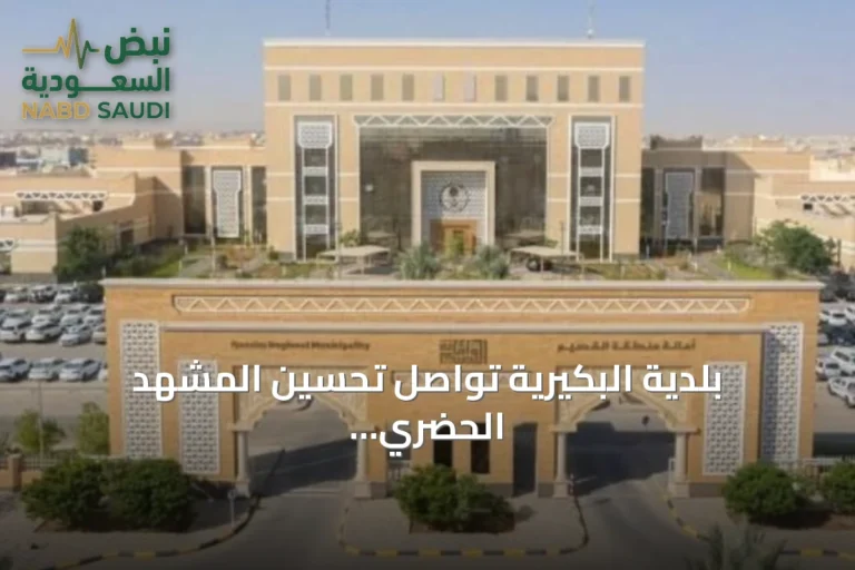 بلدية البكيرية تواصل تحسين المشهد الحضري ومعالجة التشوه البصري