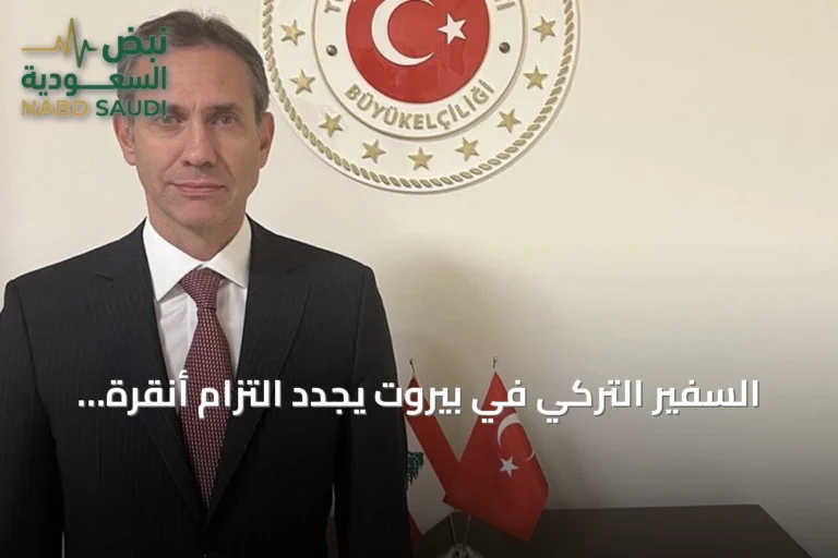 السفير التركي في بيروت يجدد التزام أنقرة بدعم لبنان وتطوير علاقات التعاون