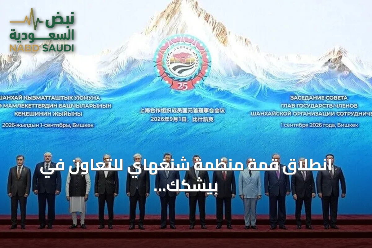 انطلاق قمة منظمة شنغهاي للتعاون في بيشكك بمشاركة زعماء الدول الأعضاء