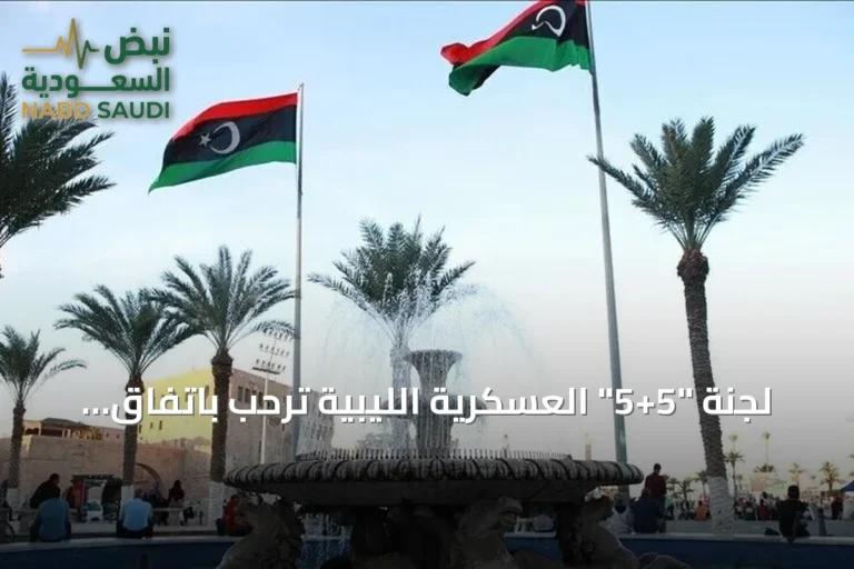 لجنة "5+5" العسكرية الليبية ترحب باتفاق "4+4" وتطالب بسرعة تشكيل حكومة موحدة