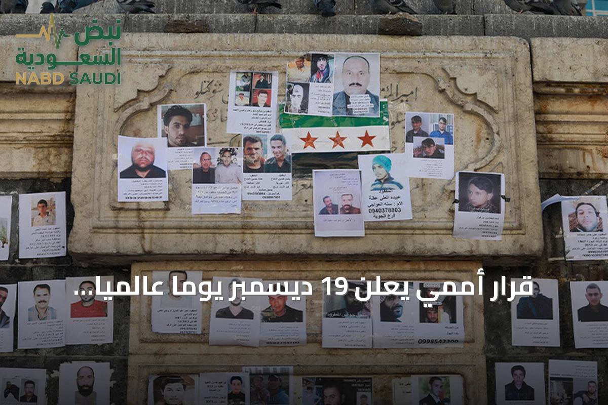 قرار أممي يعلن 19 ديسمبر يوماً عالمياً لتكريم النساء الباحثات عن المفقودين