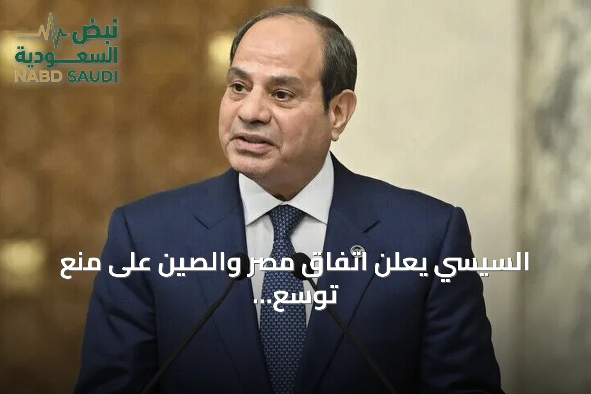 السيسي يعلن اتفاق مصر والصين على منع توسع رقعة النزاعات المسلحة