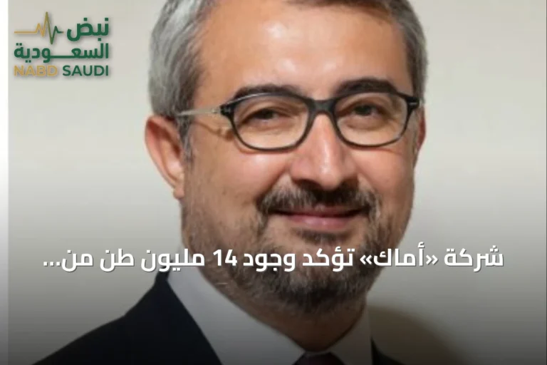 شركة «أماك» تؤكد وجود 14 مليون طن من الموارد المعدنية في نجران بينها الذهب والنحاس