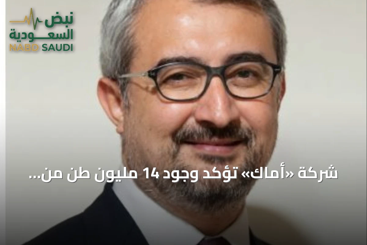 شركة «أماك» تؤكد وجود 14 مليون طن من الموارد المعدنية في نجران بينها الذهب والنحاس