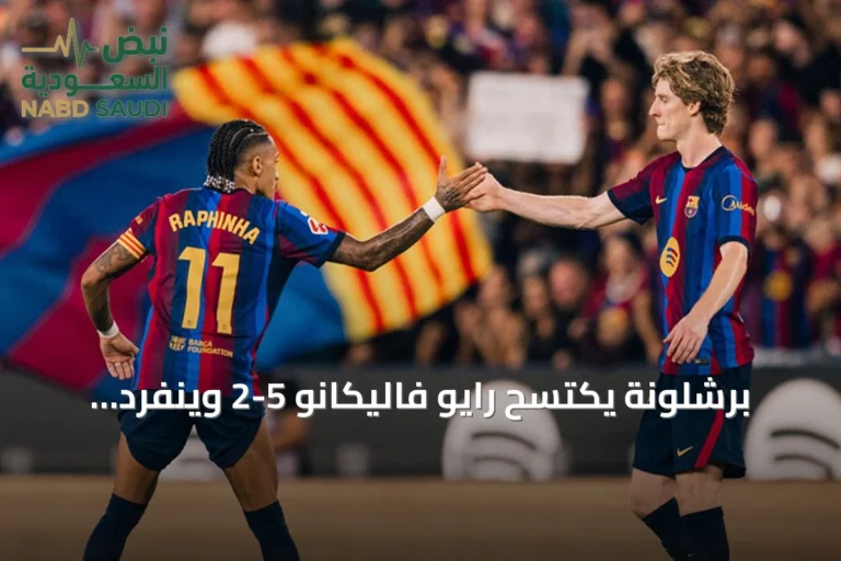 برشلونة يكتسح رايو فاليكانو 5-2 وينفرد بصدارة الدوري الإسباني