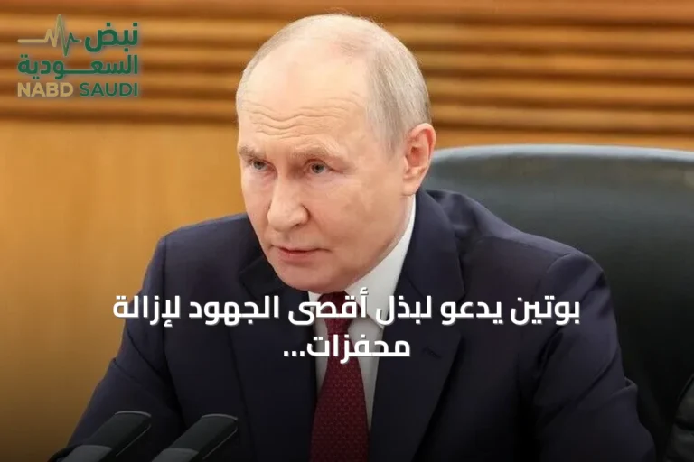 بوتين يدعو لبذل أقصى الجهود لإزالة محفزات النزاعات في قمة شنغهاي