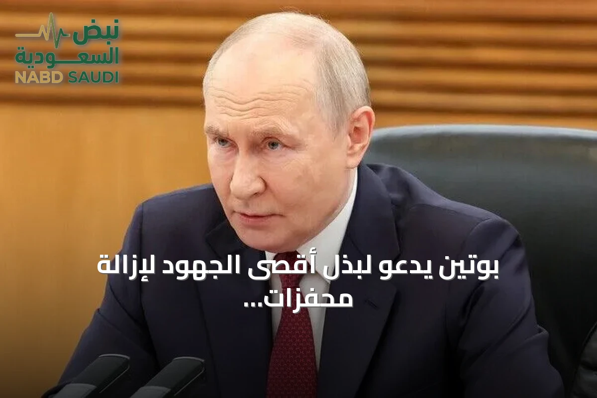 بوتين يدعو لبذل أقصى الجهود لإزالة محفزات النزاعات في قمة شنغهاي