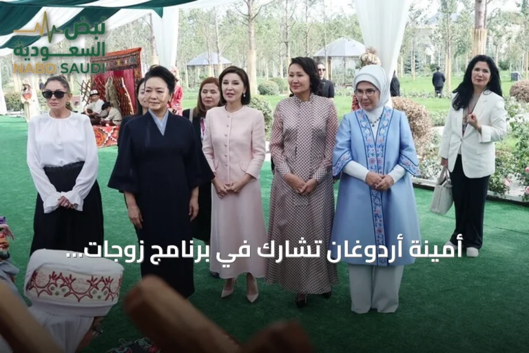 أمينة أردوغان تشارك في برنامج زوجات القادة بمنظمة شنغهاي للتعاون ببيشكك