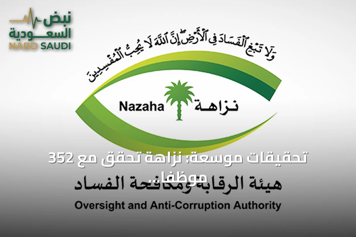 تحقيقات موسعة: نزاهة تحقق مع 352 موظفًا وتوقف 108 بتهم فساد