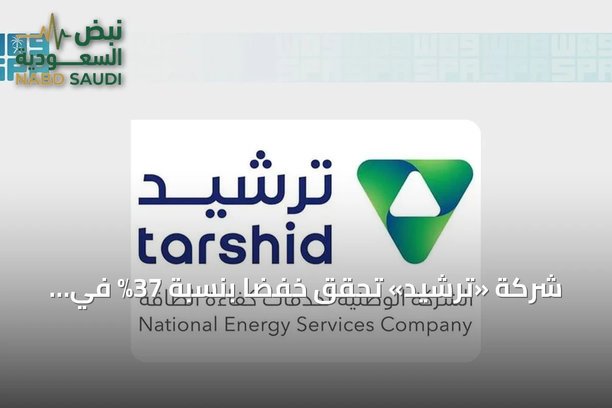 شركة «ترشيد» تحقق خفضاً بنسبة 37% في استهلاك الطاقة بمباني هيئة الإذاعة والتلفزيون بالرياض